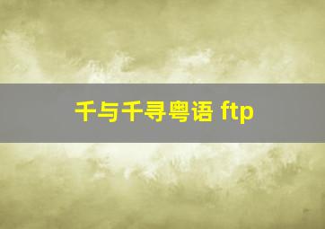 千与千寻粤语 ftp